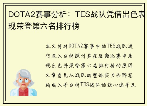 DOTA2赛事分析：TES战队凭借出色表现荣登第六名排行榜