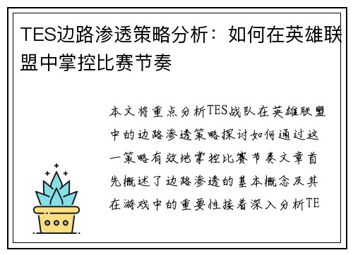 TES边路渗透策略分析：如何在英雄联盟中掌控比赛节奏