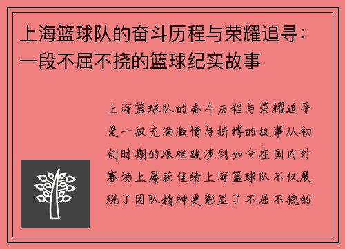 上海篮球队的奋斗历程与荣耀追寻：一段不屈不挠的篮球纪实故事