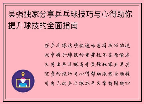 吴强独家分享乒乓球技巧与心得助你提升球技的全面指南