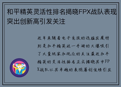 和平精英灵活性排名揭晓FPX战队表现突出创新高引发关注
