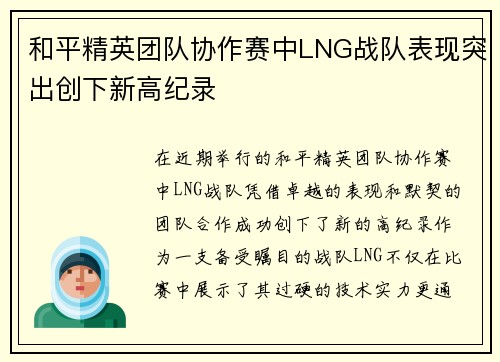 和平精英团队协作赛中LNG战队表现突出创下新高纪录