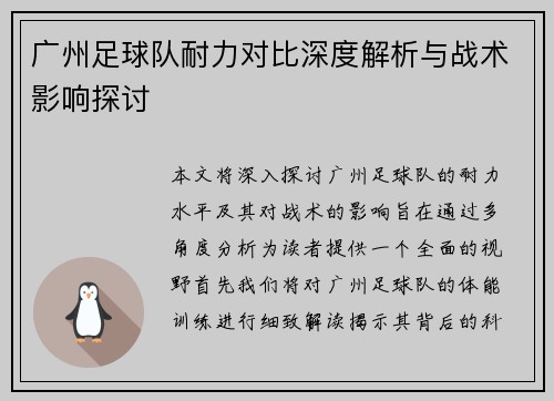 广州足球队耐力对比深度解析与战术影响探讨