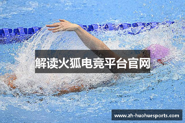 解读火狐电竞平台官网